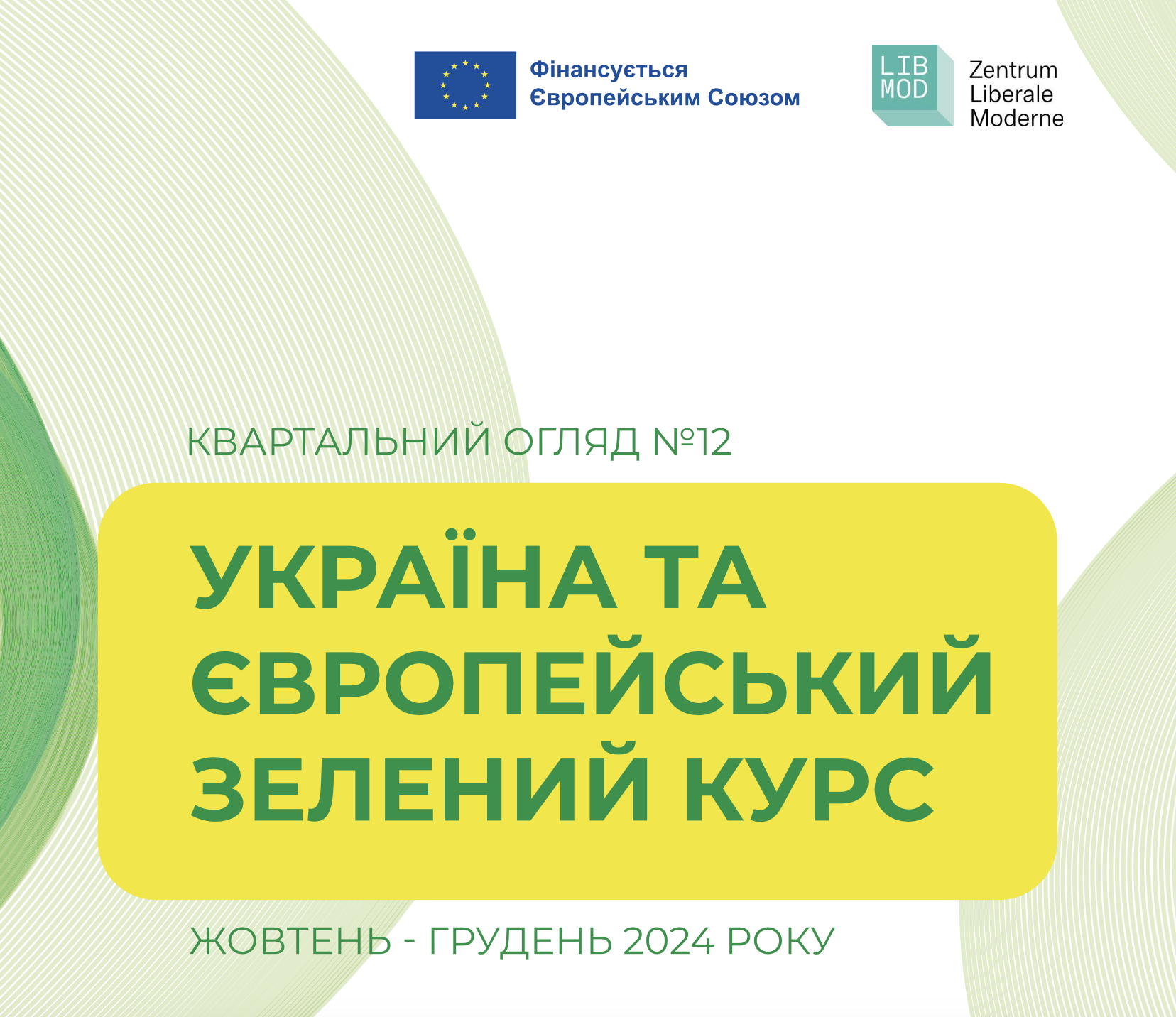 Україна та Європейський зелений курс: квартальний огляд №12 (жовтень-грудень 2024 року)